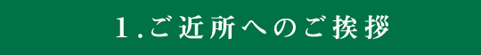 1ご近所へのご挨拶