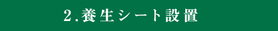 2養生シート設置