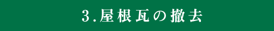 3屋根瓦の撤去