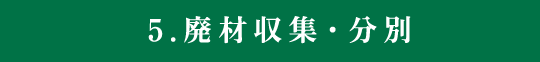 5廃材収集・分別