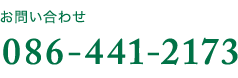 お問い合わせ0864412173