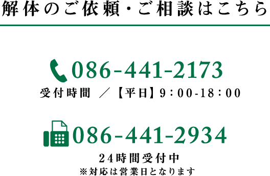解体のご依頼・ご相談はこちら　0864412173